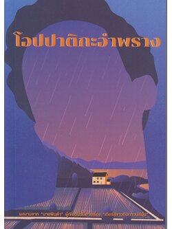 โอปปาติกะอำพราง (นายพินต้า)