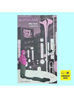 ราตรีมหัศจรรย์ After Dark (ฮารูกิ มูราคามิ, Haruki Murakami)