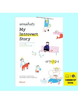 My Introvert Story แค่คนเก็บตัว (ชินมินย็อง)