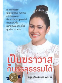 เป็นฆราวาสก็บรรลุธรรมได้ (ครูแฟง สมพร พรมมิ)