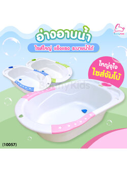 (10057) อ่างอาบน้ำ ตรา NUEBABE ไซส์จัมโบ้ แข็งแรง ใช้ได้นาน