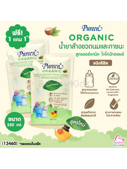 (13460) Pureen (เพียวรีน) น้ำยาล้างขวดนมและภาชนะ สูตรออร์แกนิค โคโค่นัทออยล์ ชนิดรีฟิล 550 ml. (1 แถม 1)