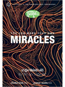 ปาฏิหาริย์สร้างได้: จับ 'จิต' จุด 'ปาฏิหาริย์' (You Can Work Your Own Miracles)