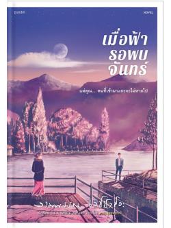 เมื่อฟ้ารอพบจันทร์