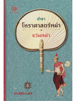 ตำราโหราศาสตร์พม่า แว่นพม่า (ปกแข็ง) (พระครูสังฆรักษ์ (ดวงสุริยะเนตร))