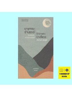 นาฏกรรมจำนรรจ์ (ศิวกานท์ ปทุมสูติ)