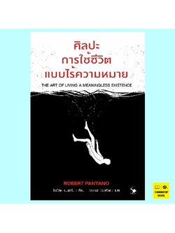 ศิลปะการใช้ชีวิตแบบไร้ความหมาย The Art of Living A Meaningless Existence (โรเบิร์ต แพนทาโน, Robert Pantano)