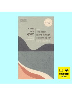 มหาสมุทรว่ายผ่านฝูงปลา (พจนาถ พจนาพิทักษ์)