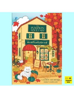 พัมพ์กิ้นสไปซ์คาเฟ่ The Pumpkin Spice Cafe (Dream Harbor Series #1) (ลอรี กิลมอร์, Laurie Gilmore)