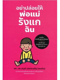 อย่าปล่อยให้พ่อแม่รังแกฉัน