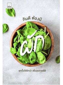 กินดี ต้องมีผัก