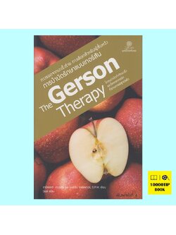 การบำบัดรักษาแบบเกอร์สัน The Gerson therapy ทางรอดจากมะเร็งร้าย ทางเลือกสำหรับผู้สิ้นหวัง
