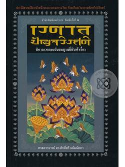 เวตาลปัญจวิงศติ (ปกแข็ง) (นิทานเวตาลฉบับสมบูรณ์)