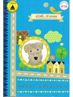 สวัสดี...ข้างถนน "ชีวิตผจญภัยของเจ้าหมาข้างถนน"