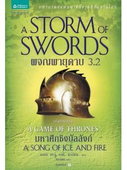 ผจญพายุดาบ 3.2 (A Storm of Swords) (Game of Thrones Series #3.2)