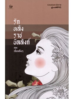 รักหลังราชบัลลังก์ และเรื่องอื่นๆ รวมอมตะนิยาย ยาขอบ (ปกแข็ง)