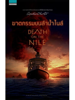 ฆาตกรรมบนลำน้ำไนล์ (Death on the Nile) (Agatha Christie)