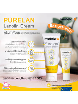 Medela (เมเดล่า) Purelan Nipple Cream ครีมทาหัวนม ครีมทาบรรเทาอาการหัวนมแตก