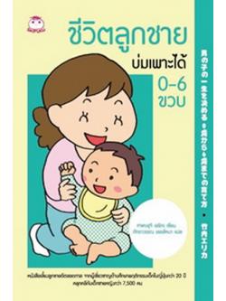 ชีวิตลูกชายบ่มเพาะได้ 0-6 ขวบ