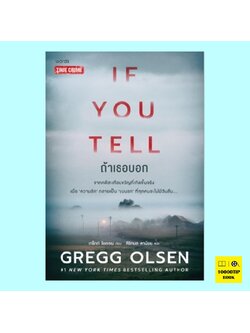 ถ้าเธอบอก If You Tell (เกร็กก์ โอลเซน)
