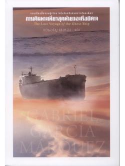 การเดินทางเที่ยวสุดท้ายของเรือปีศาจ (The Last voyage of the Ghost Ship)