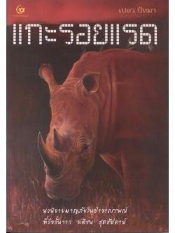 แกะรอยแรด