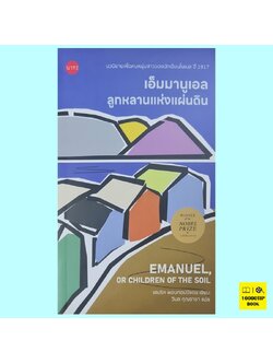 เอ็มมานูเอล ลูกหลานแห่งแผ่นดิน Emanuel or Children of the Soil (เฮนริค พอนทอปปิแดน, Henrik Pontoppidan)
