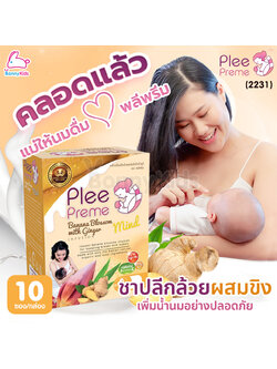 (2231) Plee Preme (พลีพรีม) Banana Blossom ชาปลีกล้วยสำเร็จรูป สูตรผสมขิง (1 กล่อง 10 ซอง)