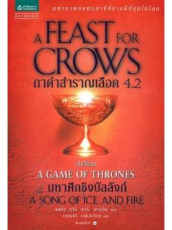 กาดำสำราญเลือด 4.2 (A Feast for Crows) (Game of Thrones Series #4.2)