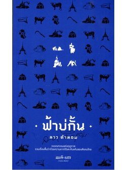 ฟ้าบ่กั้น (ลาว คำหอม)