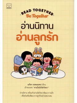 Read together Be together อ่านนิทาน อ่านลูกรัก (เมริษา ยอดมณฑป)