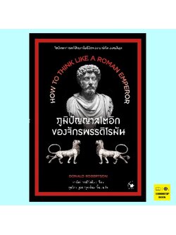 ภูมิปัญญาสโตอิกของจักรพรรดิโรมัน How to Think Like a Roman Emperor (โดนัลด์ รอเบิร์ตสัน, Donald Robertson)