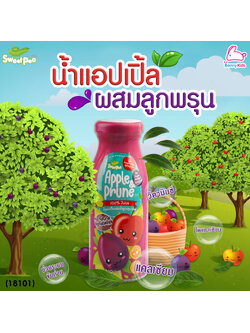 (18101) Sweet Pea (สวีทพี) น้ำแอปเปิ้ลผสมน้ำลูกพรุน สำหรับเด็ก 6 เดือนขึ้นไป (180ml.)