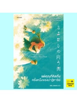 แด่คุณที่คิดถึง ครั้งหนึ่งของปาฏิหาริย์ (ชิมิซุ ฮารุกิ)