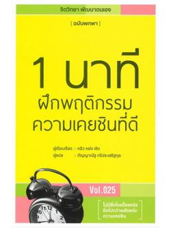 1 นาทีฝึกพฤติกรรมความเคยชินที่ดี (ชุด จิตวิทยา พัฒนาตนเอง ฉบับพกพา #25)