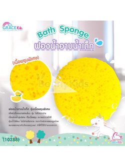 (10288) GraceKids (เกรซคิดส์) Bath Sponge ฟองน้ำอาบน้ำเด็ก รุ่นเนื้อพรุนพิเศษ