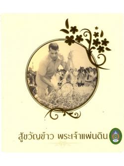 สู่ขวัญข้าว พระเจ้าแผ่นดิน
