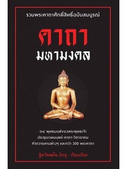 คาถามหามงคล (ฐิตวัฑฒโน ภิกขุ)