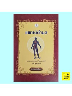 แพทย์ตำบล เล่ม ๑-๒-๓ (ฉบับรวมเล่ม) (พระยาแพทย์พงศา วิสุทธาธิบดี (สุ่น สุนทรเวช))