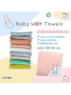 (12739) Airy (แอร์รี่) Baby Soft Towelsผ้าเช็ดตัวไมโครไฟเบอร์ ขนาด70*140cm.