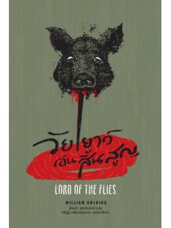 วัยเยาว์อันสิ้นสูญ (Lord of the Flies)