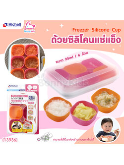 (13936) Richell (ริเชล) Freezer Silicone Cup ถ้วยซิลิโคนแช่แข็งมีฝาปิด 1 ชุด มี 6 ชิ้น (ขนาด 25 ml)