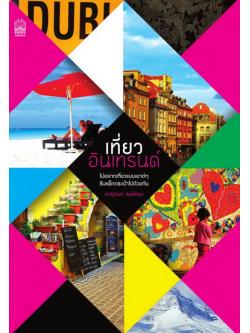 เที่ยวอินเทรนด์