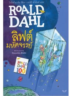 ลิฟต์มหัศจรรย์ (Charlie and the Great Glass Elevator) (Charlie Bucket Series #2)