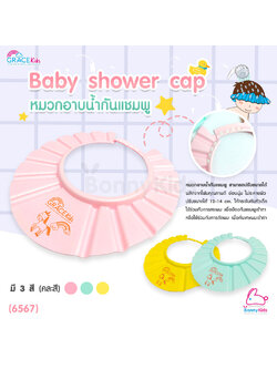 (6567) GraceKids (เกรซคิดส์) Baby shower cap หมวกอาบน้ำกันแชมพู (คละสี)