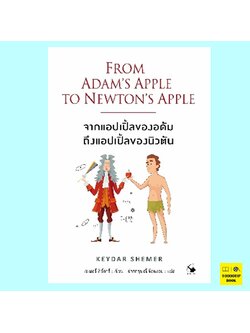 จากแอปเปิ้ลของอดัมถึงแอปเปิ้ลของนิวตัน From Adam's Apple to Newton's Apple (เซเมอร์ คีดาร์, Keydar Shemer)