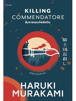 สังหารจอมทัพอัศวิน (เล่ม 1-2) (Killing Commendatore) (Haruki Murakami)
