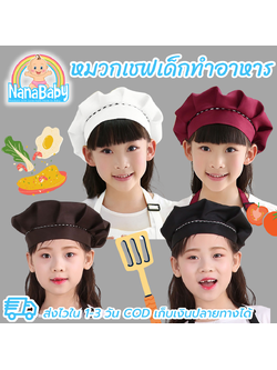 NanaBaby หมวกเชฟเด็ก หมวกกุ๊กเด็ก หมวกทำอาหารเด็ก หมวกทำครัวเด็ก ชาย/หญิง