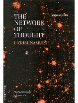 ข่ายของความคิด (The Network of Thought) (กฤษณมูรติ)
