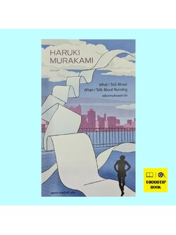 เกร็ดความคิดบนก้าววิ่ง (ฮารูกิ มูราคามิ, Haruki Murakami)